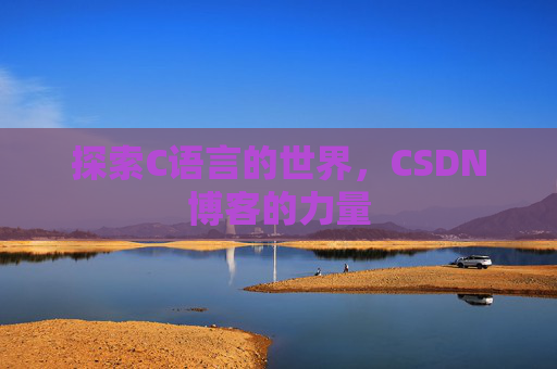 探索C语言的世界，CSDN博客的力量